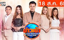 ข่าวเช้า Good Morning Thailand 18-08-65