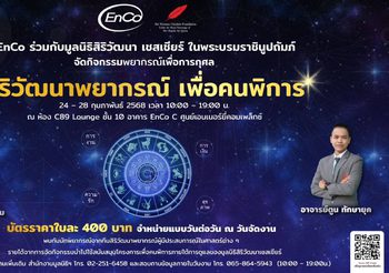 EnCo ชวนร่วมกิจกรรม “สิริวัฒนาพยากรณ์ เพื่อคนพิการ” ร่วมดูดวงพร้อมได้บุญ 24 – 28 กุมภาพันธ์ 2568 ณ ศูนย์เอนเนอร์ยี่คอมเพล็กซ์