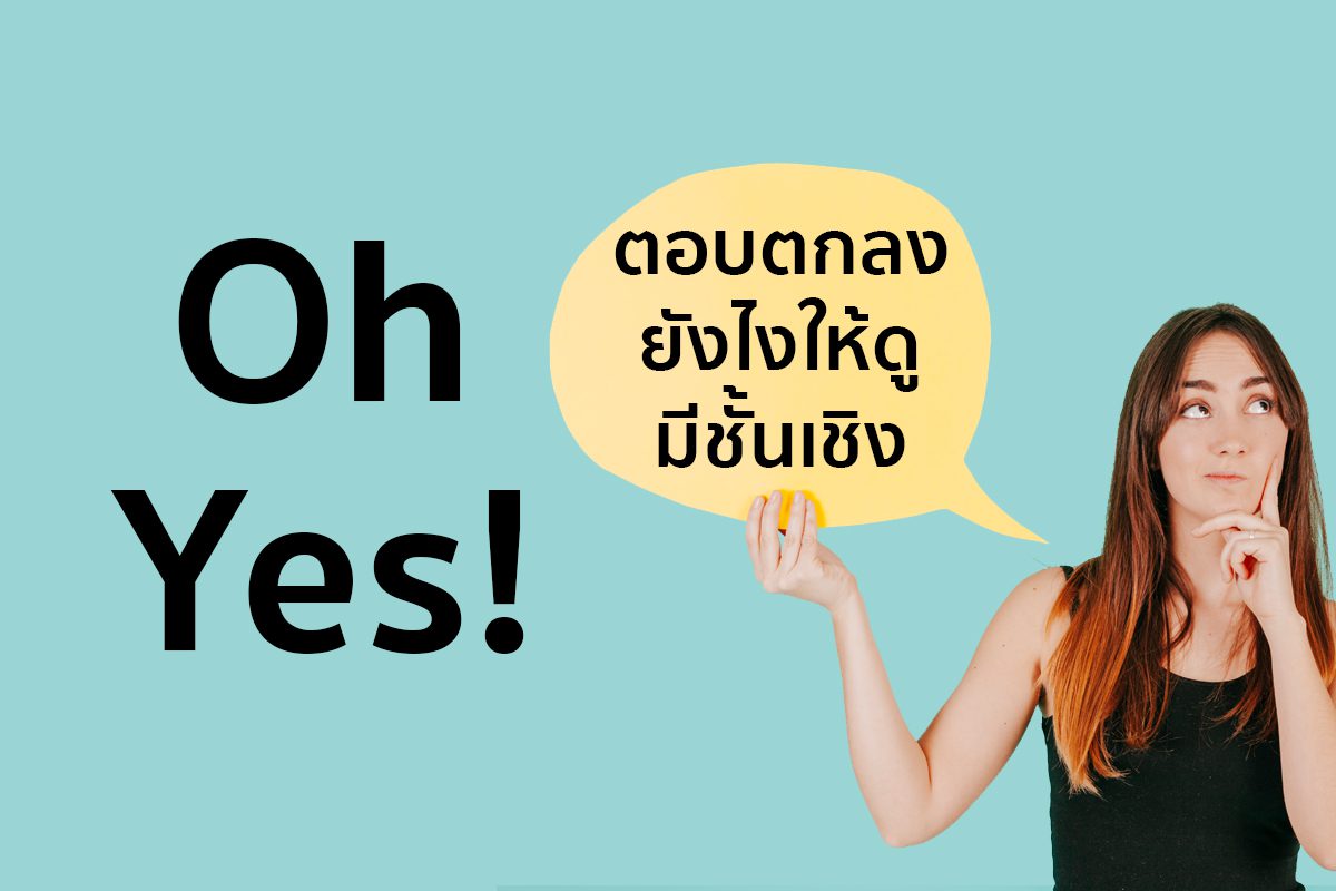 “ตอบตกลง” เป็นภาษาอังกฤษ นอกจากคำว่า “YES”
