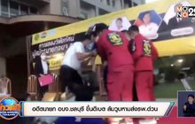 อดีตนายก อบจ.ชลบุรี ขึ้นดีเบต ล้มวูบหามส่งรพ.ด่วน