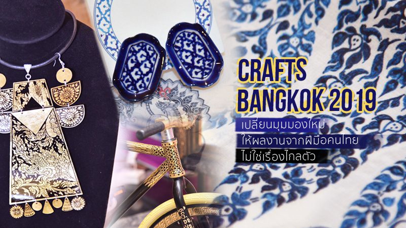 เสพงานคราฟต์ ฝีมือคนไทย แฟชั่นร่วมสมัยยุค 4.0 ใน Crafts Bangkok 2019