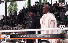 ไนจีเรียฉลองปธน.ใหม่รับตำแหน่ง