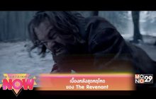 เบื้องหลังสุดหฤโหดของ The Revenant
