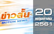 ข่าวสั้น Motion News Break 2 20-05-61