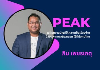 PEAK: เปลี่ยนงานบัญชี ให้กลายเป็นเรื่องง่าย ด้วยแพลทฟอร์มสะดวก ใช้ฝีมือคนไทย