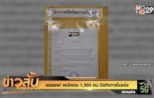 ลอยแพ! พนักงาน 1,300 คน ปิดกิจการไม่แจ้ง