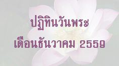 ปฏิทินวันพระ 2559 เดือนธันวาคม