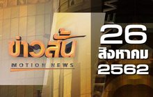 ข่าวสั้น Motion News Break 1 26-08-62