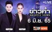 ข่าวค่ำ Nightly News 06-06-65