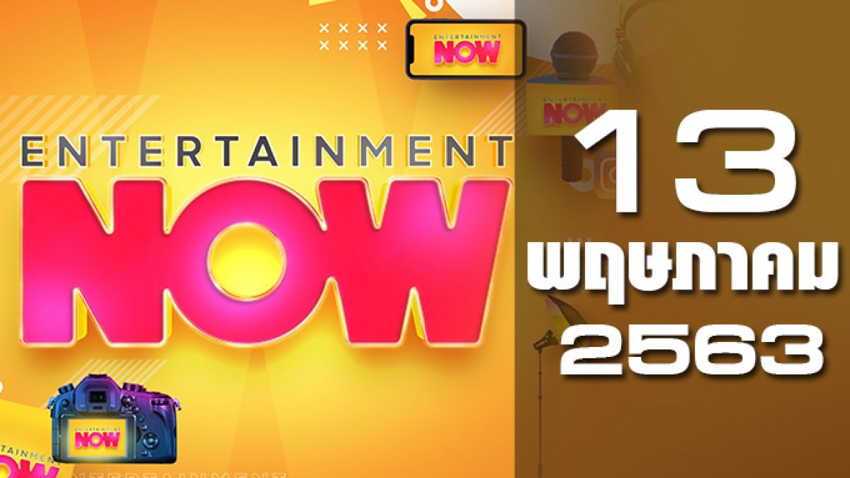 Entertainment Now 13-05-63