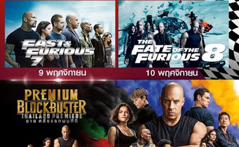 “ซีน่า vs วิน ดีเซล” แรงสุดมัน 3 วัน 3 ภาค รวมทีมจักรวาล “Fast and Furious” ครั้งแรกบนช่อง MONO29