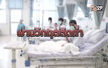 สำรวจความพร้อมส่งหมูป่ากลับบ้าน