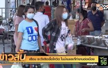 เตือน ระวังติดเชื้อโควิด ในบ้านและที่ทำงานต่อเนื่อง