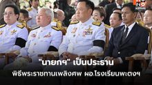 “นายกฯ” เป็น​ประธาน​พิธีพระราชทานเพลิงศพ​ ผอ.โรงเรียนพะตงฯ สั่ง​ ศธ.ดูแลการศึกษาบุตรจนจบ พร้อมรับเข้าราชการ