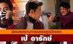 ย้อนผลงานการแสดงสุดปังของเป้ อารักษ์