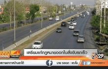 เตรียมแก้กฎหมายออกใบสั่งขับรถเร็ว