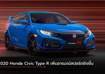 2020 Honda Civic Type R ปรับโฉมเพิ่มอารมณ์สปอร์ตยิ่งขึ้น