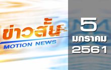 ข่าวสั้น Motion News Break 1 05-01-61