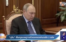 “ปูติน” เซ็นกฎหมายปูทางตัวเองครองอำนาจอีก 2 สมัย