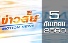ข่าวสั้น Motion News Break 1 05-09-60