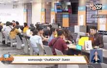 ยอดจองพุ่ง”บ้านดีมีดาวน์”วันแรก