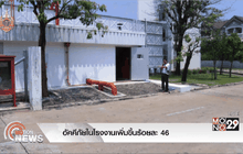 อัคคีภัยในโรงงานเพิ่มขึ้นร้อยละ 46