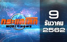 กระแสโลก World News 09-12-62