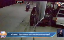 โจรแสบ ขี่รถพ่วงข้าง ตระเวนขโมย ฝาท่อระบายน้ำ