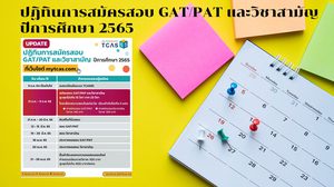 ปฏิทินการสมัครสอบ GAT/PAT และวิชาสามัญ ปีการศึกษา 2565