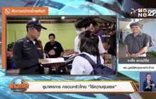 ชูมาตรการ ครอบครัวไทย “ไร้ความรุนแรง”