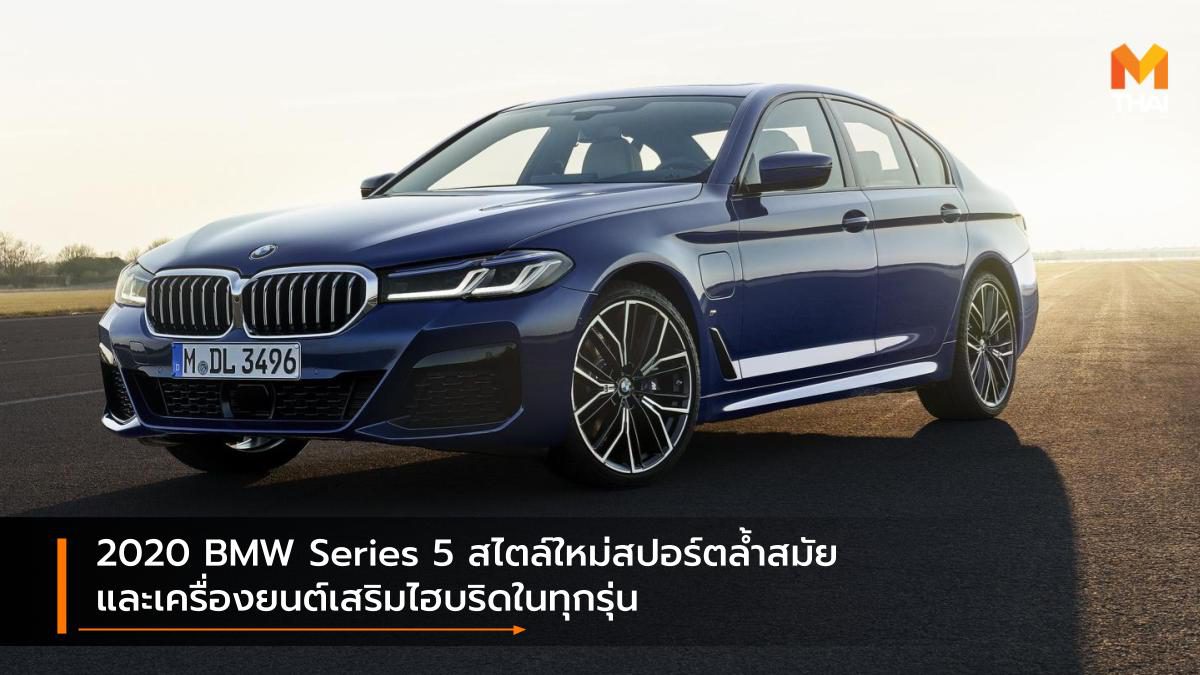 2020 BMW Series 5 สไตล์ใหม่สปอร์ตล้ำสมัย และเครื่องยนต์เสริมไฮบริดในทุกรุ่น