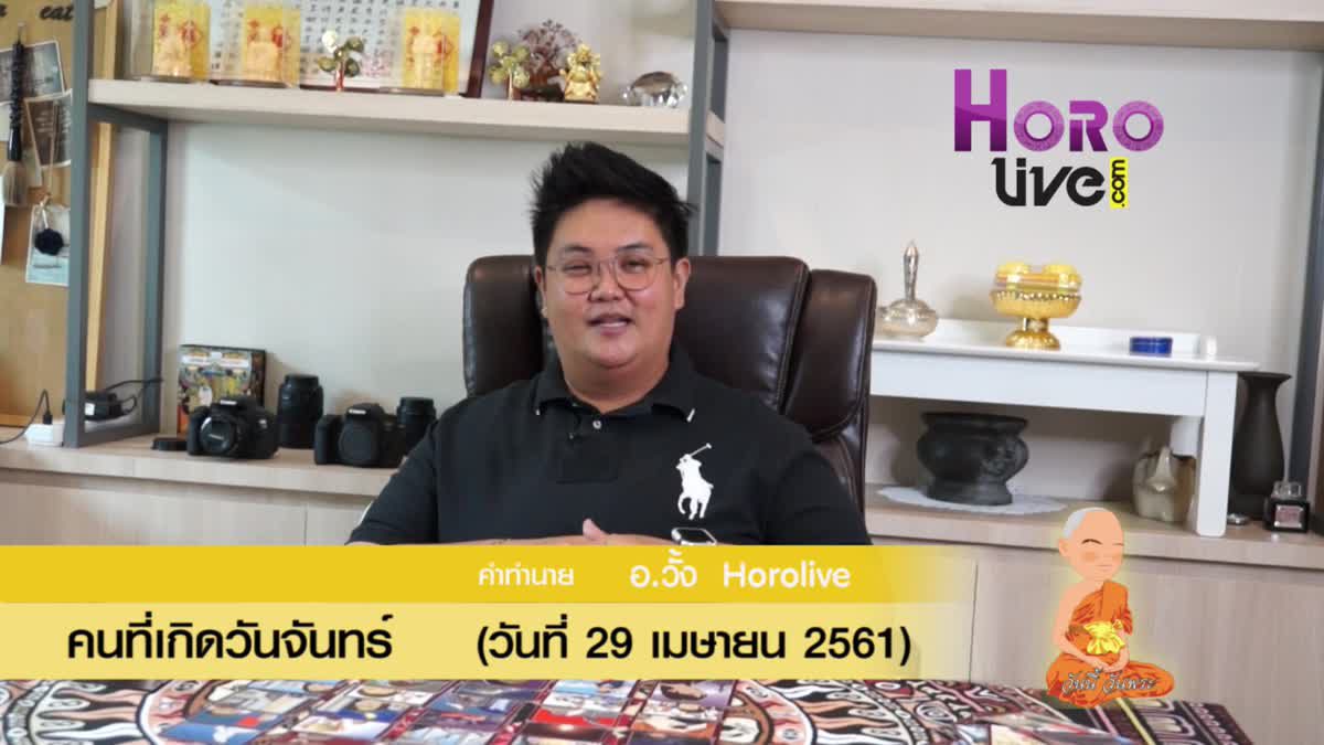 ดวงวันเกิด 29 เมษายน 2561 (คนเกิดวันจันทร์)