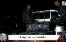 ยึดกัญชา 120 กก. ทิ้งริมฝั่งโขง