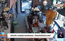 เตือนภัย ชายแต่งกายคล้ายพระ เข้าขอเงินในร้านกาแฟ