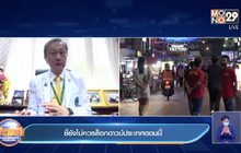 ชี้ยังไม่ควรล็อกดาวน์ประเทศตอนนี้