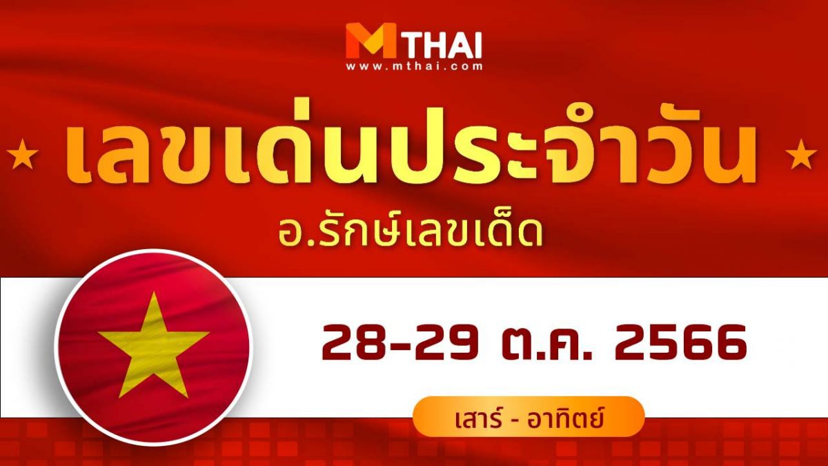 เลขเด่นประจำวันเสาร์ - อาทิตย์ที่ 28-29 ต.ค. 66 กับ อ.รักษ์ เลขเด็ด