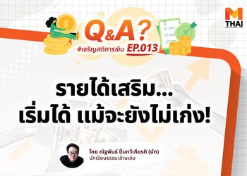 “อยากหารายได้เสริม แต่กลัวไม่เก่ง ไม่รู้จะเริ่มยังไง”