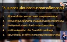สธ.เสนอ 5 แนวทางผ่อนคลายล็อกดาวน์​