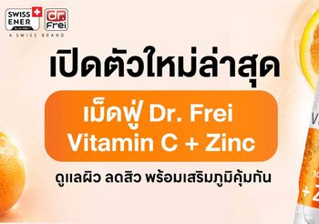 Vitalicy เปิดตัว Dr. Frei Vitamin C + Zinc เม็ดฟู่วิตามินซีจากสวิตเซอร์แลนด์ ดูแลผิว ลดสิว พร้อมเสริมภูมิคุ้มกัน
