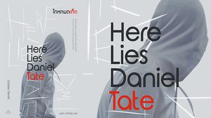นิยายชวนระทึก Here Lies Daniel Tate