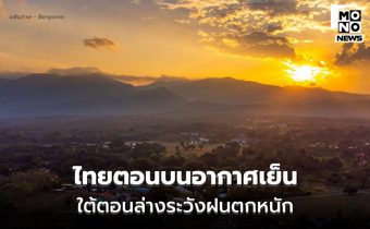 สภาพอากาศวันนี้ เหนือ-อีสาน อากาศเย็นถึงหนาว / ใต้ตอนล่างระวังฝนตกหนักบางแห่ง