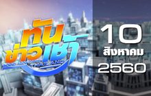 ทันข่าวเช้า Good Morning Thailand 10-08-60