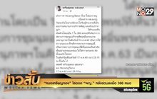 “หมอเหรียญทอง” ไล่ออก “พญ.” หลังร่วมลงชื่อ 386 หมอ