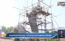 ฝนตกหนักทำดินทรุด หวั่นพญานาคบ้านลุงพล พังถล่ม