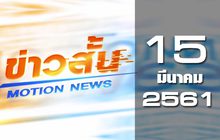 ข่าวสั้น Motion News Break 2 15-03-61