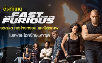 ต้นกำเนิด The Fast and the Furious: รถยนต์ การโจรกรรม และมิตรภาพในแฟรนไชส์ยักษ์แห่งยุค