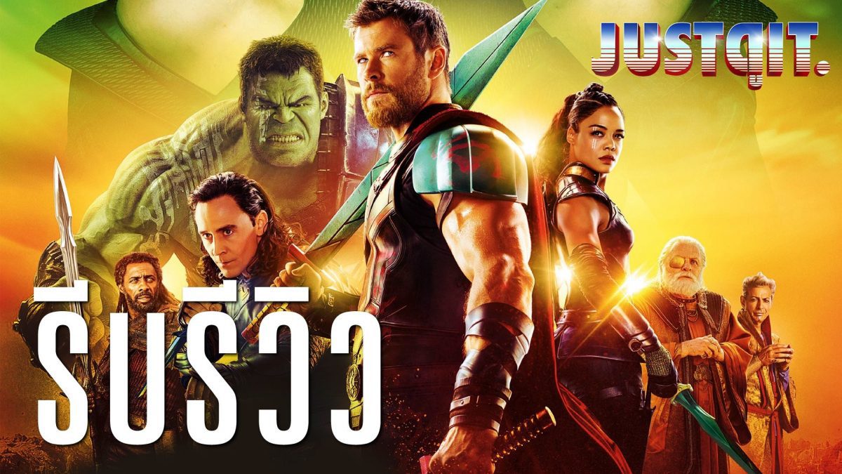 รีบรีวิว THOR  Ragnarok ธอร์ ศึกอวสานเทพเจ้า #JUSTดูIT