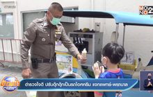 ตำรวจใจดี ปรับตุ๊กตุ๊กเป็นรถไอศครีม แจกแพทย์-พยาบาล