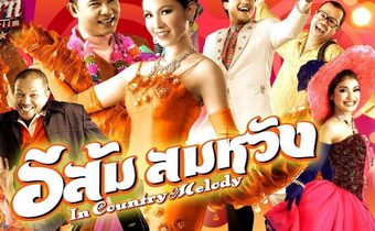 อีส้มสมหวัง In Country Melody