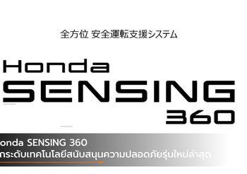 Honda SENSING 360 ยกระดับเทคโนโลยีสนับสนุนความปลอดภัยรุ่นใหม่ล่าสุด